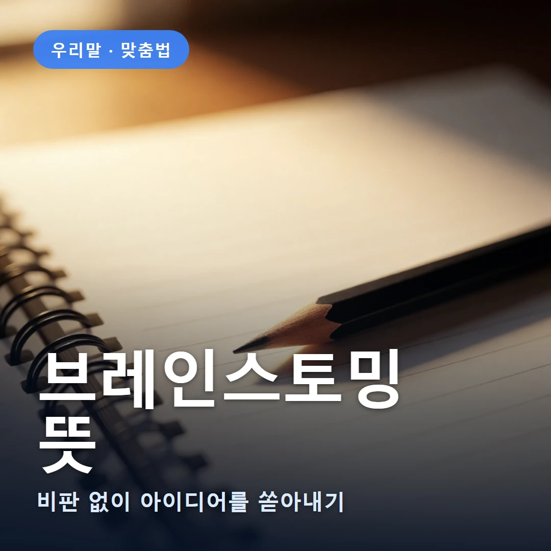브레인스토밍 요약 표지 — 비판 없이 아이디어를 쏟아내기