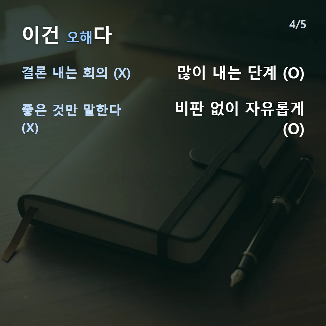 이건 오해다 — 결론 내는 회의 (X) 많이 내는 단계 (O), 좋은 것만 말한다 (X) 비판 없이 자유롭게 (O)
