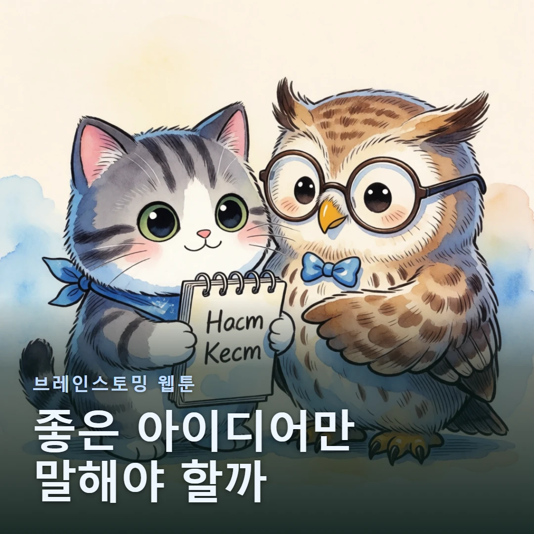 브레인스토밍 웹툰 표지 — 좋은 아이디어만 말해야 할까