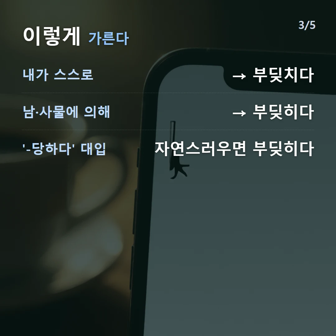 이렇게 가른다 — 내가 스스로 → 부딪치다, 남·사물에 의해 → 부딪히다, '-당하다' 대입 자연스러우면 부딪히다