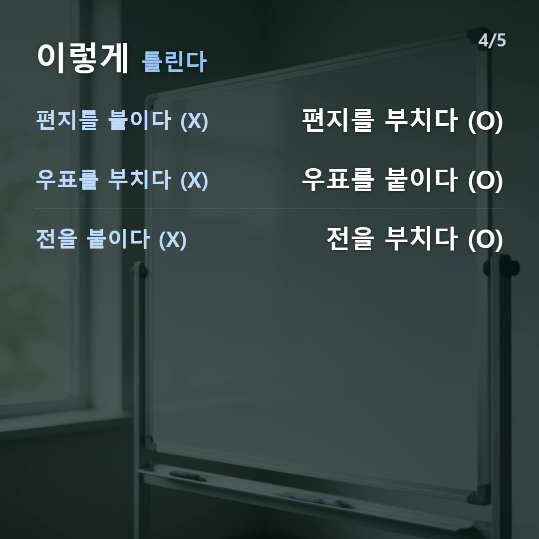 이렇게 틀린다 — 편지를 붙이다 (X) 편지를 부치다 (O), 우표를 부치다 (X) 우표를 붙이다 (O), 전을 붙이다 (X) 전을 부치다 (O)