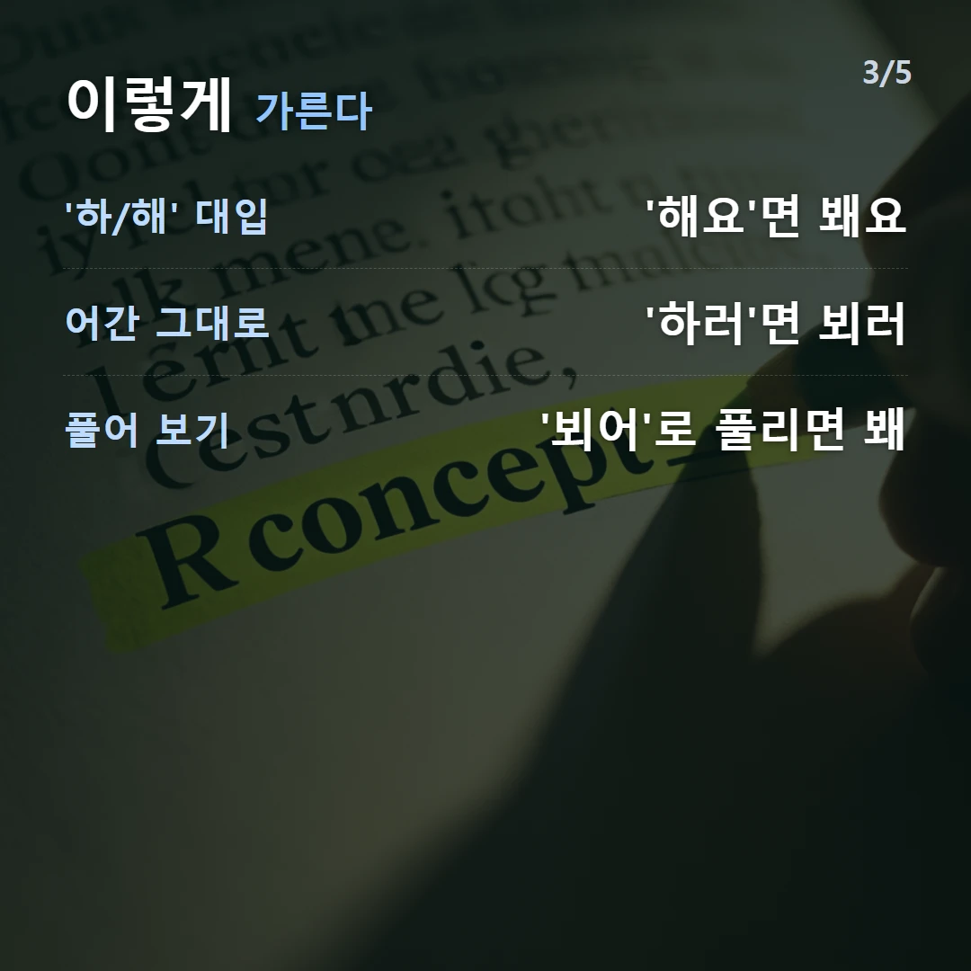 이렇게 가른다 — '하/해' 대입 '해요'면 봬요, 어간 그대로 '하러'면 뵈러, 풀어 보기 '뵈어'로 풀리면 봬