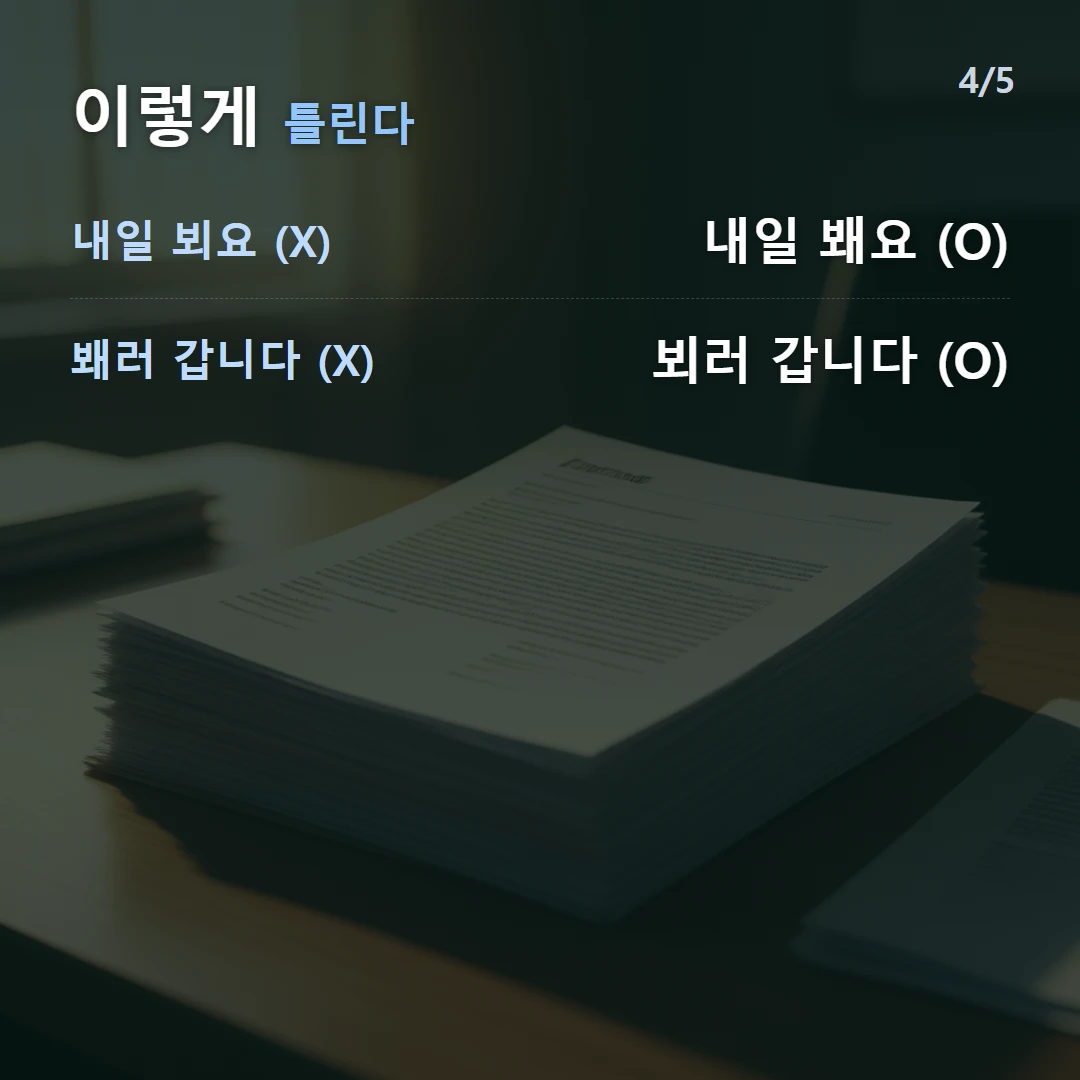 이렇게 틀린다 — 내일 뵈요 (X) 내일 봬요 (O), 봬러 갑니다 (X) 뵈러 갑니다 (O)