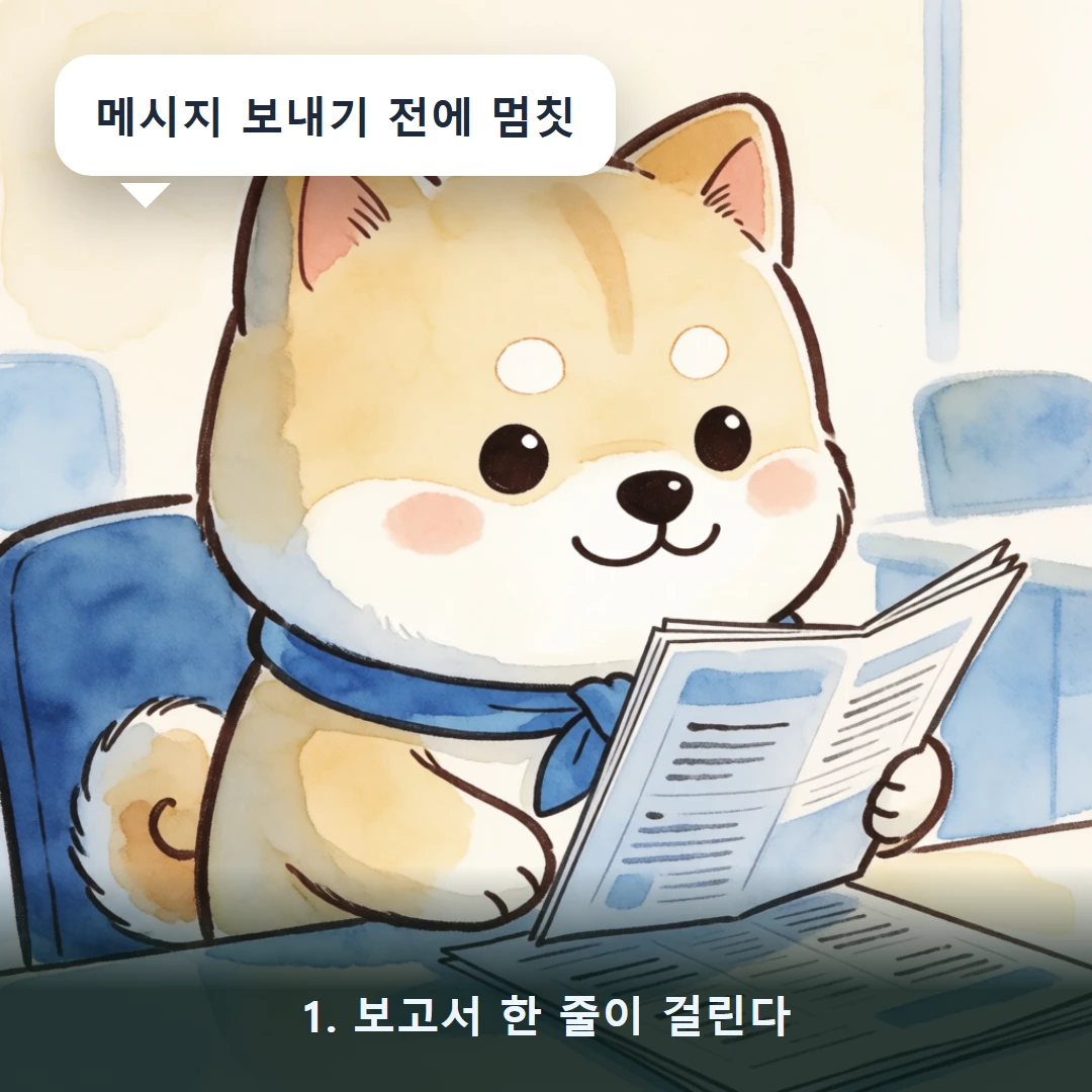 웹툰 1컷 — 1. 보고서 한 줄이 걸린다 (메시지 보내기 전에 멈칫)