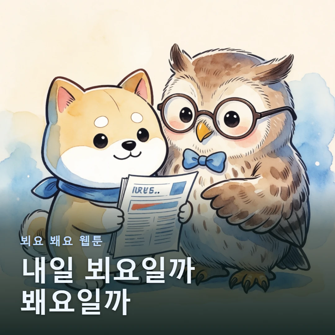 뵈요 봬요 웹툰 표지 — 내일 뵈요일까 봬요일까