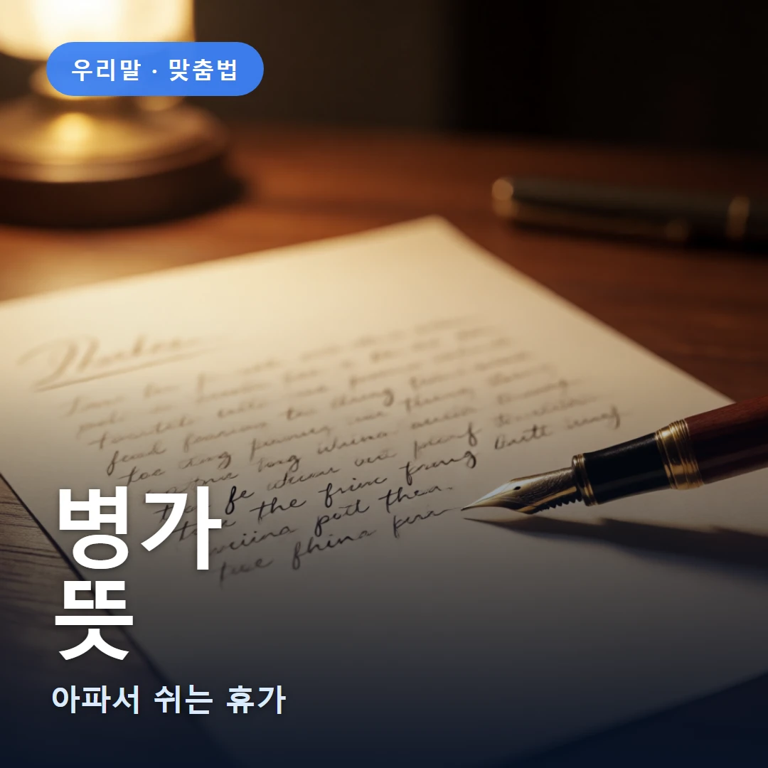 병가 요약 표지 — 아파서 쉬는 휴가