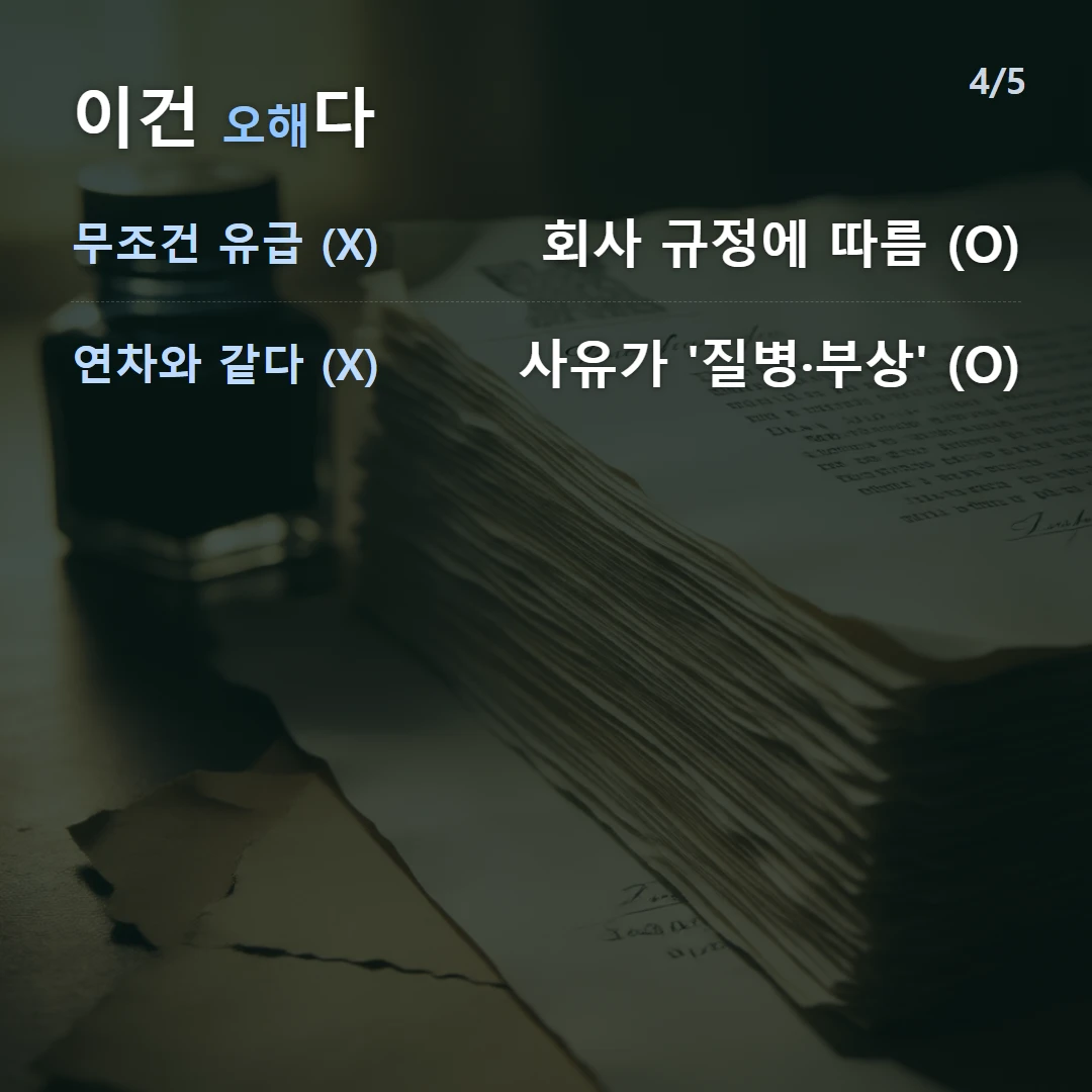 이건 오해다 — 무조건 유급 (X) 회사 규정에 따름 (O), 연차와 같다 (X) 사유가 '질병·부상' (O)