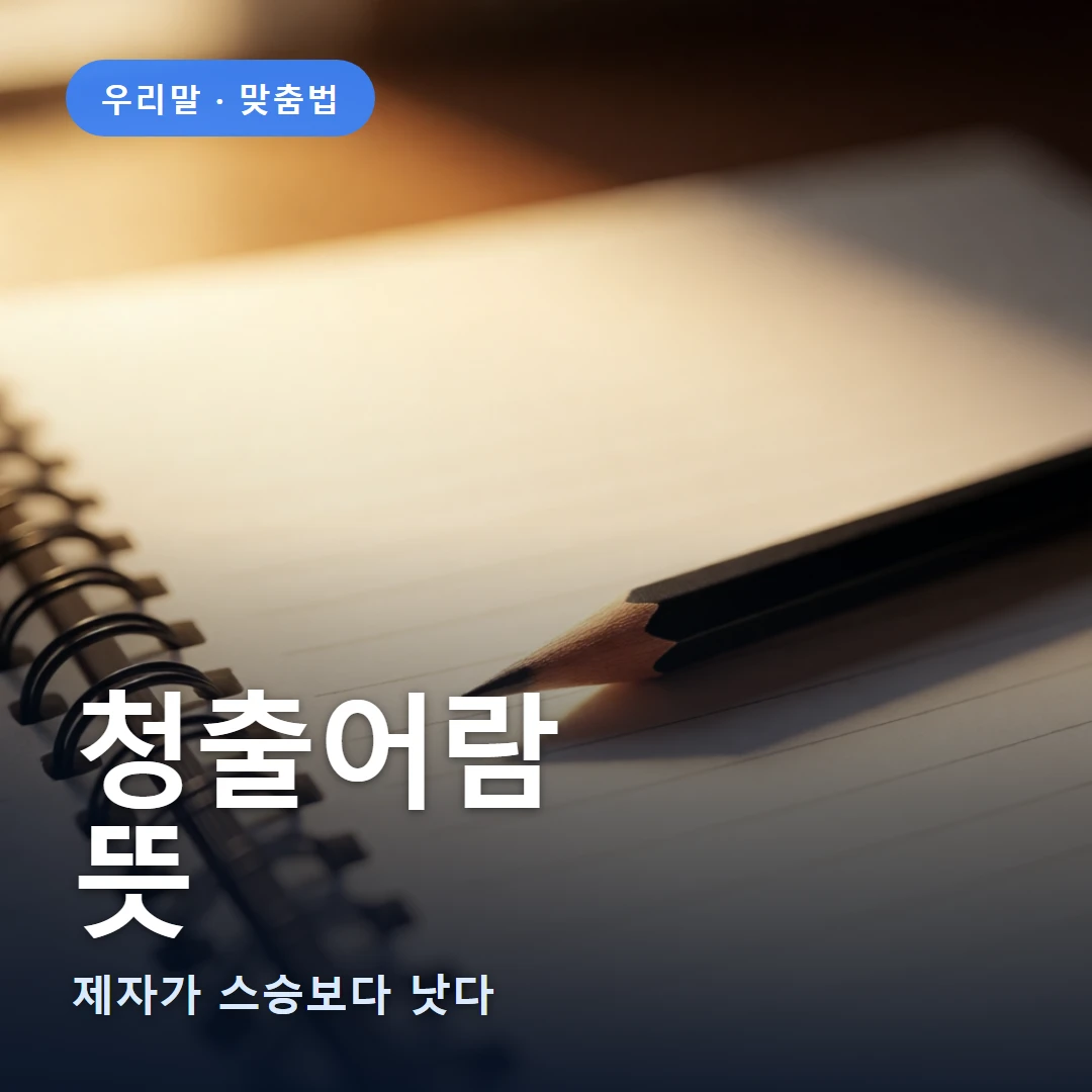 청출어람 요약 표지 — 제자가 스승보다 낫다