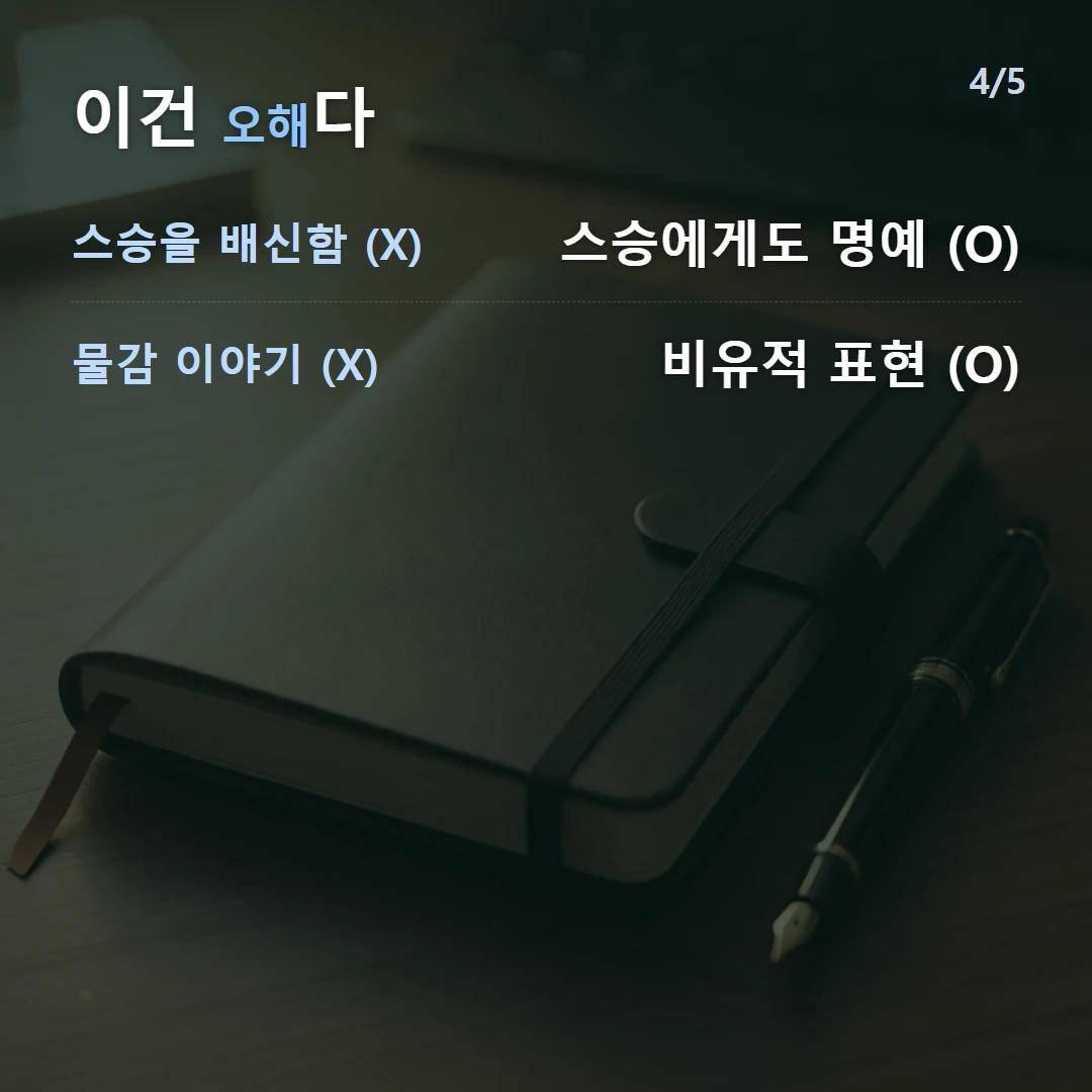 이건 오해다 — 스승을 배신함 (X) 스승에게도 명예 (O), 물감 이야기 (X) 비유적 표현 (O)
