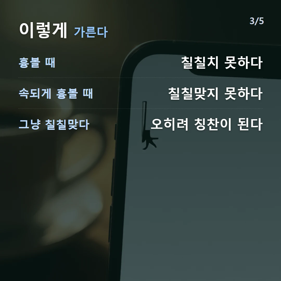 이렇게 가른다 — 흉볼 때 칠칠치 못하다, 속되게 흉볼 때 칠칠맞지 못하다, 그냥 칠칠맞다 오히려 칭찬이 된다