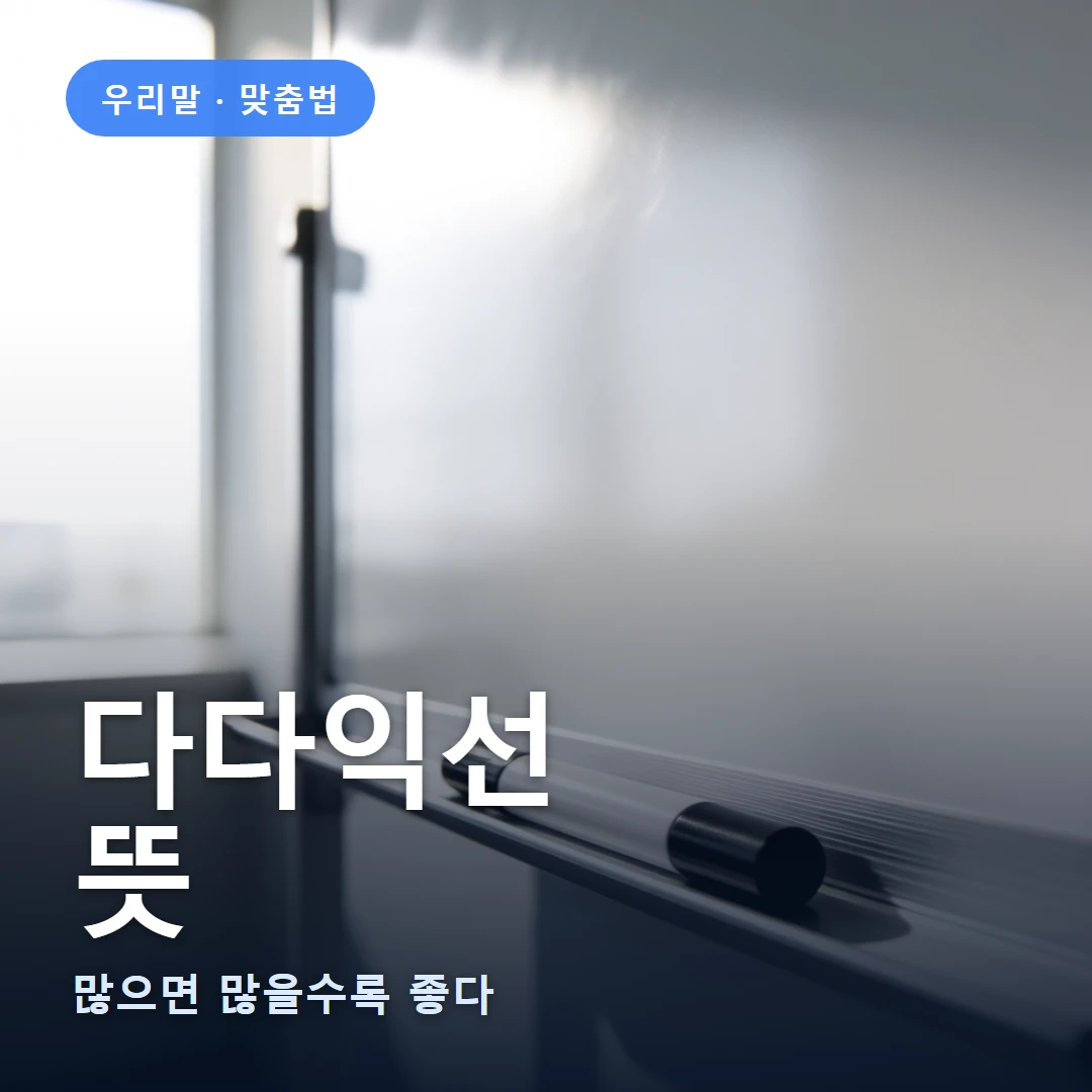 다다익선 요약 표지 — 많으면 많을수록 좋다