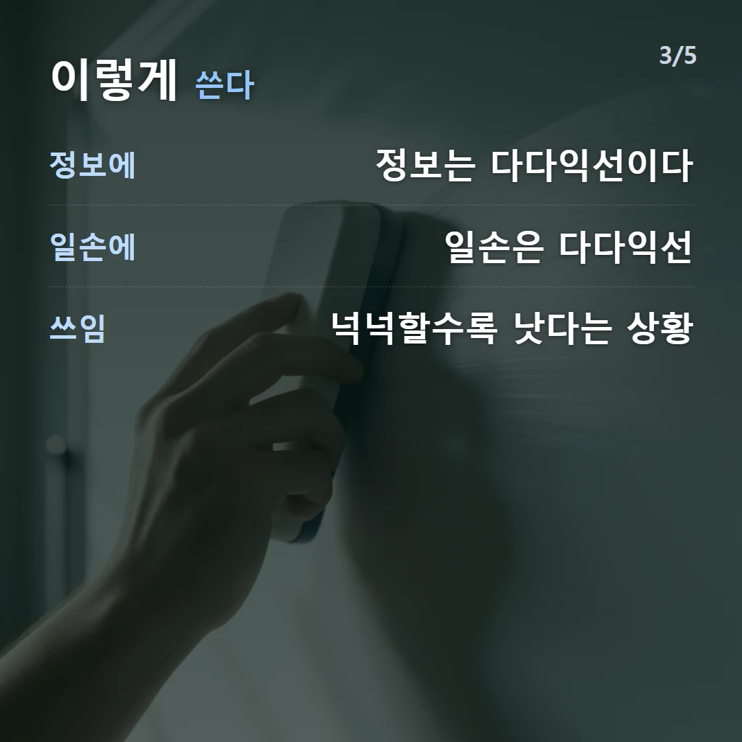이렇게 쓴다 — 정보에 정보는 다다익선이다, 일손에 일손은 다다익선, 쓰임 넉넉할수록 낫다는 상황