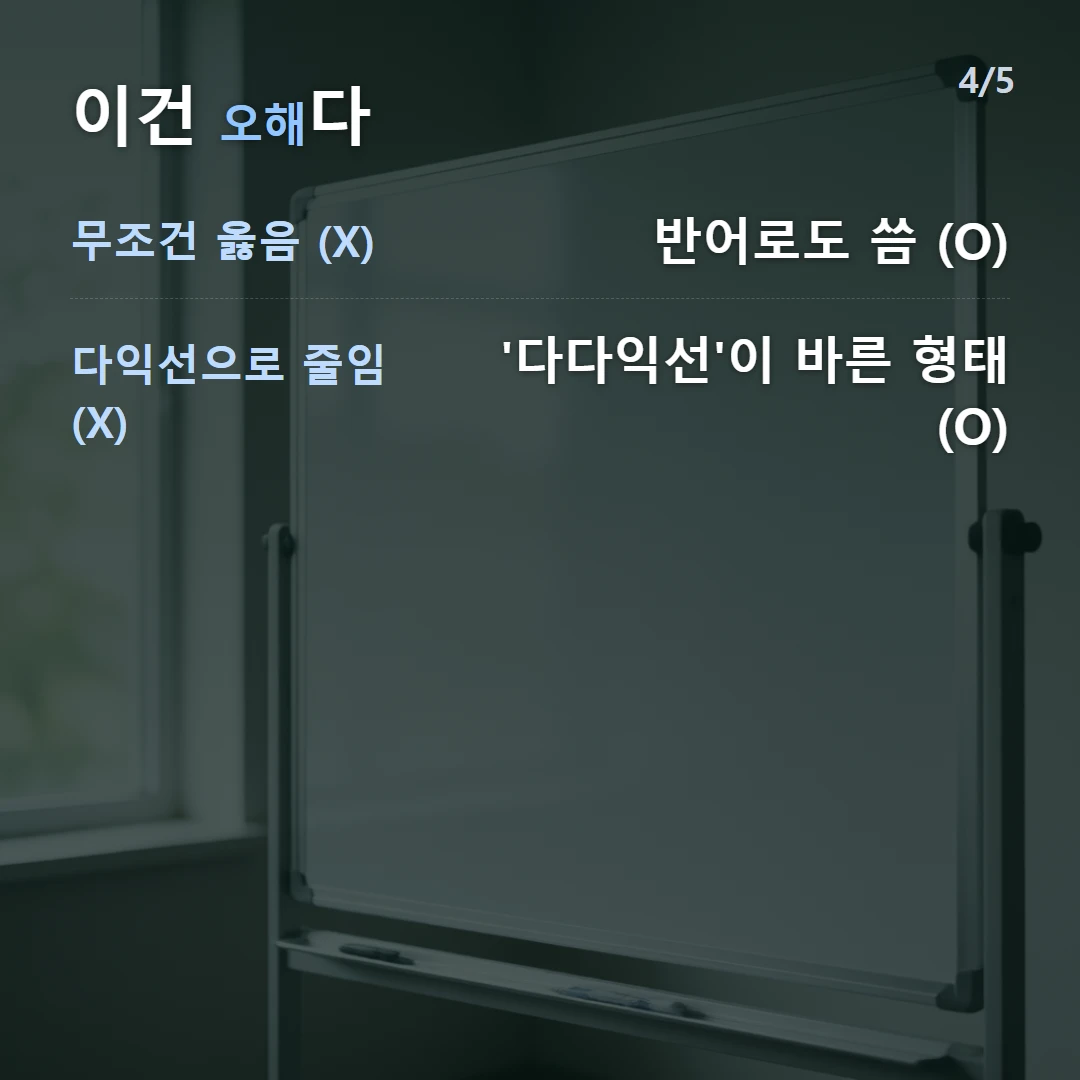 이건 오해다 — 무조건 옳음 (X) 반어로도 씀 (O), 다익선으로 줄임 (X) '다다익선'이 바른 형태 (O)