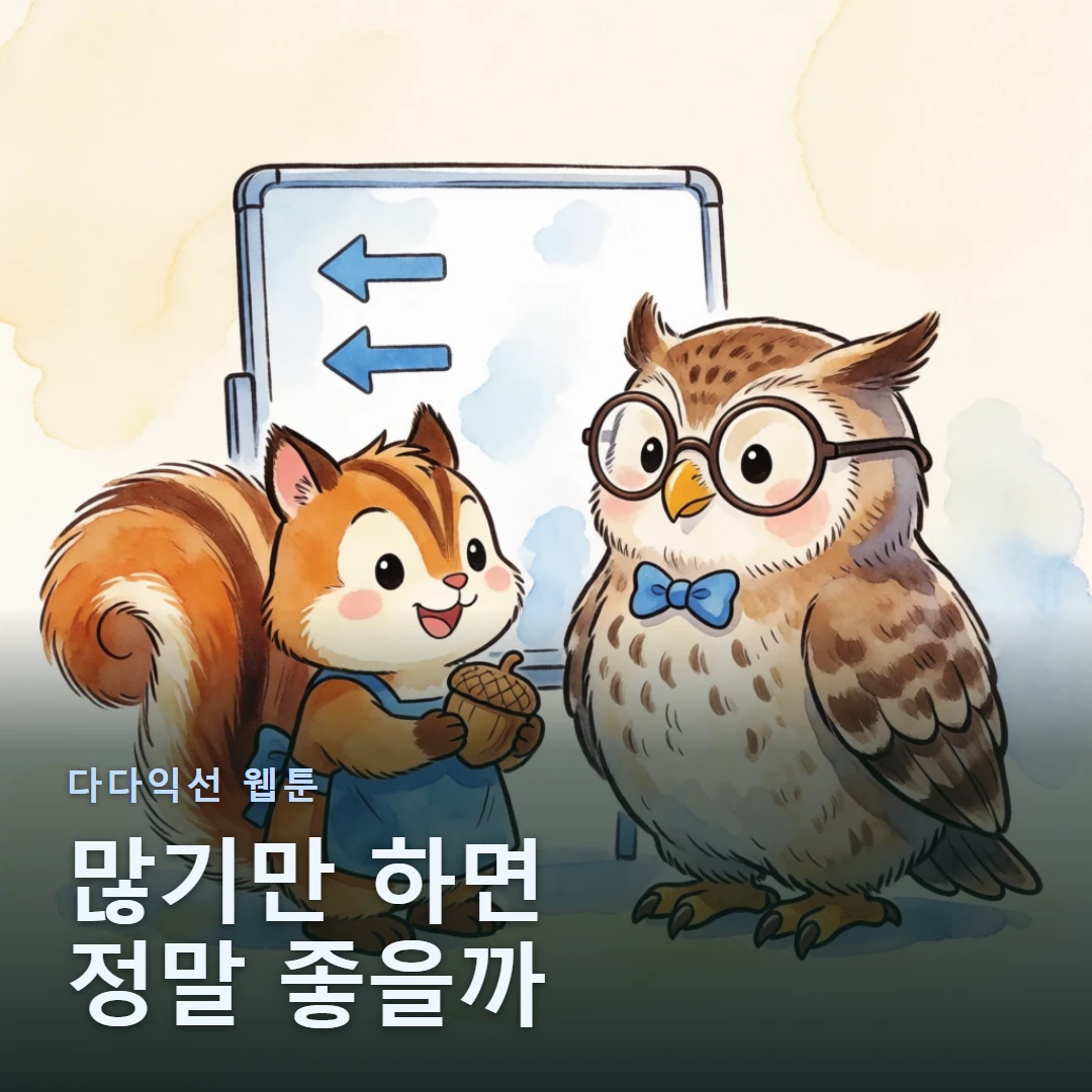 다다익선 웹툰 표지 — 많기만 하면 정말 좋을까