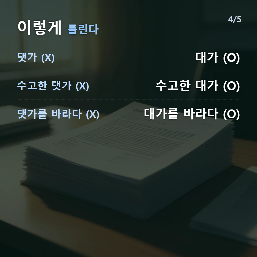 이렇게 틀린다 — 댓가 (X) 대가 (O), 수고한 댓가 (X) 수고한 대가 (O), 댓가를 바라다 (X) 대가를 바라다 (O)