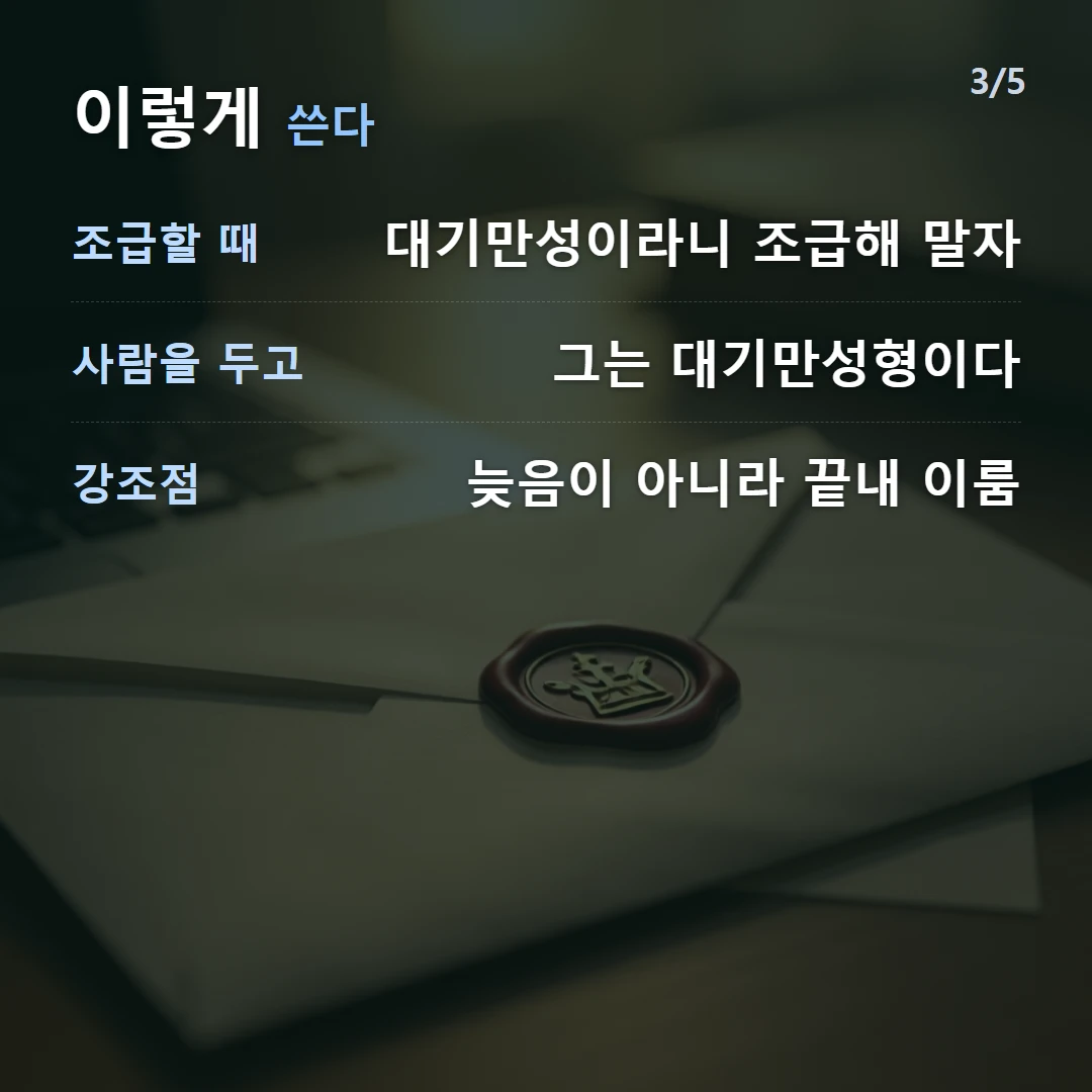 이렇게 쓴다 — 조급할 때 대기만성이라니 조급해 말자, 사람을 두고 그는 대기만성형이다, 강조점 늦음이 아니라 끝내 이룸