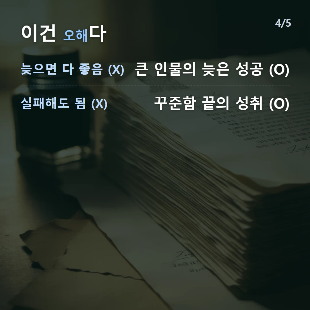 이건 오해다 — 늦으면 다 좋음 (X) 큰 인물의 늦은 성공 (O), 실패해도 됨 (X) 꾸준함 끝의 성취 (O)