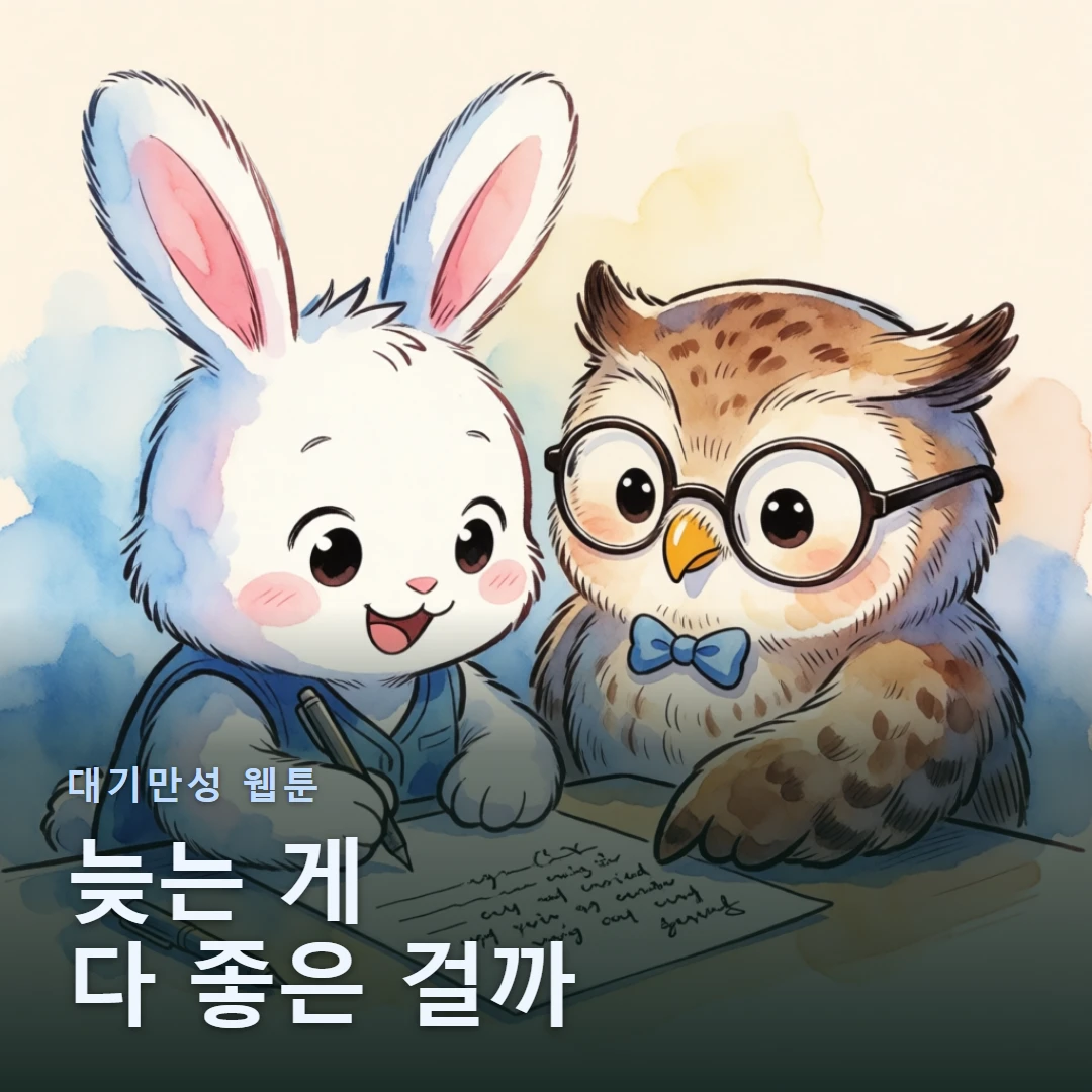 대기만성 웹툰 표지 — 늦는 게 다 좋은 걸까