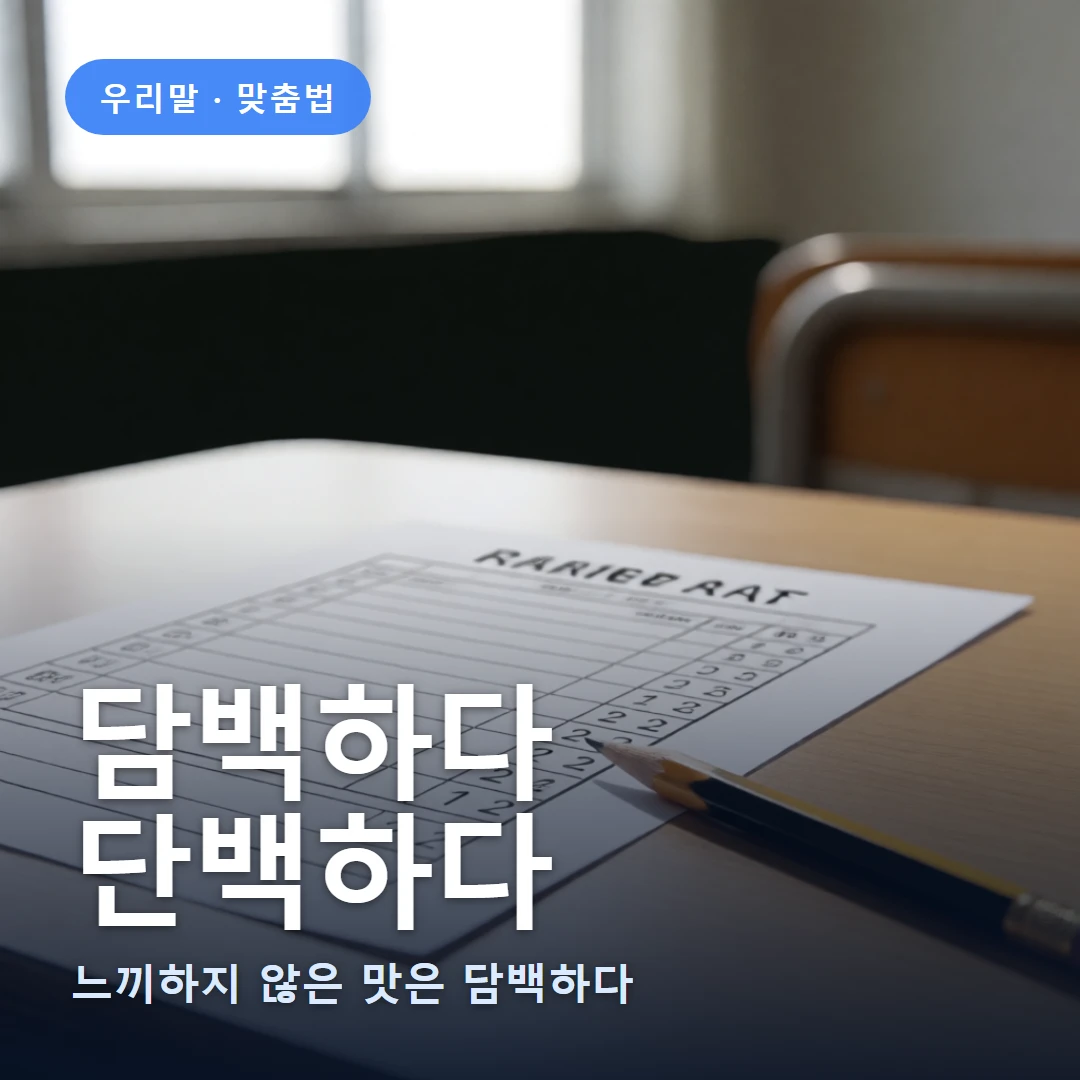 담백하다 요약 표지 — 느끼하지 않은 맛은 담백하다
