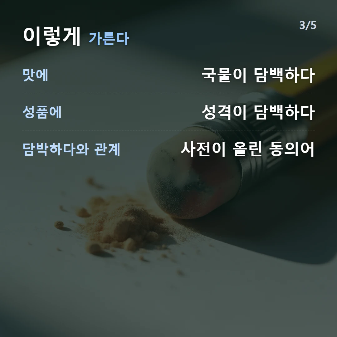 이렇게 가른다 — 맛에 국물이 담백하다, 성품에 성격이 담백하다, 담박하다와 관계 사전이 올린 동의어