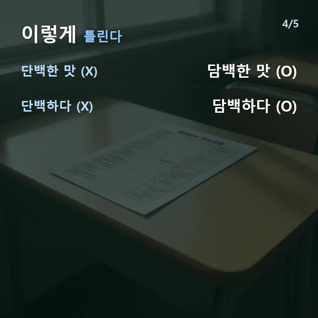 이렇게 틀린다 — 단백한 맛 (X) 담백한 맛 (O), 단백하다 (X) 담백하다 (O)