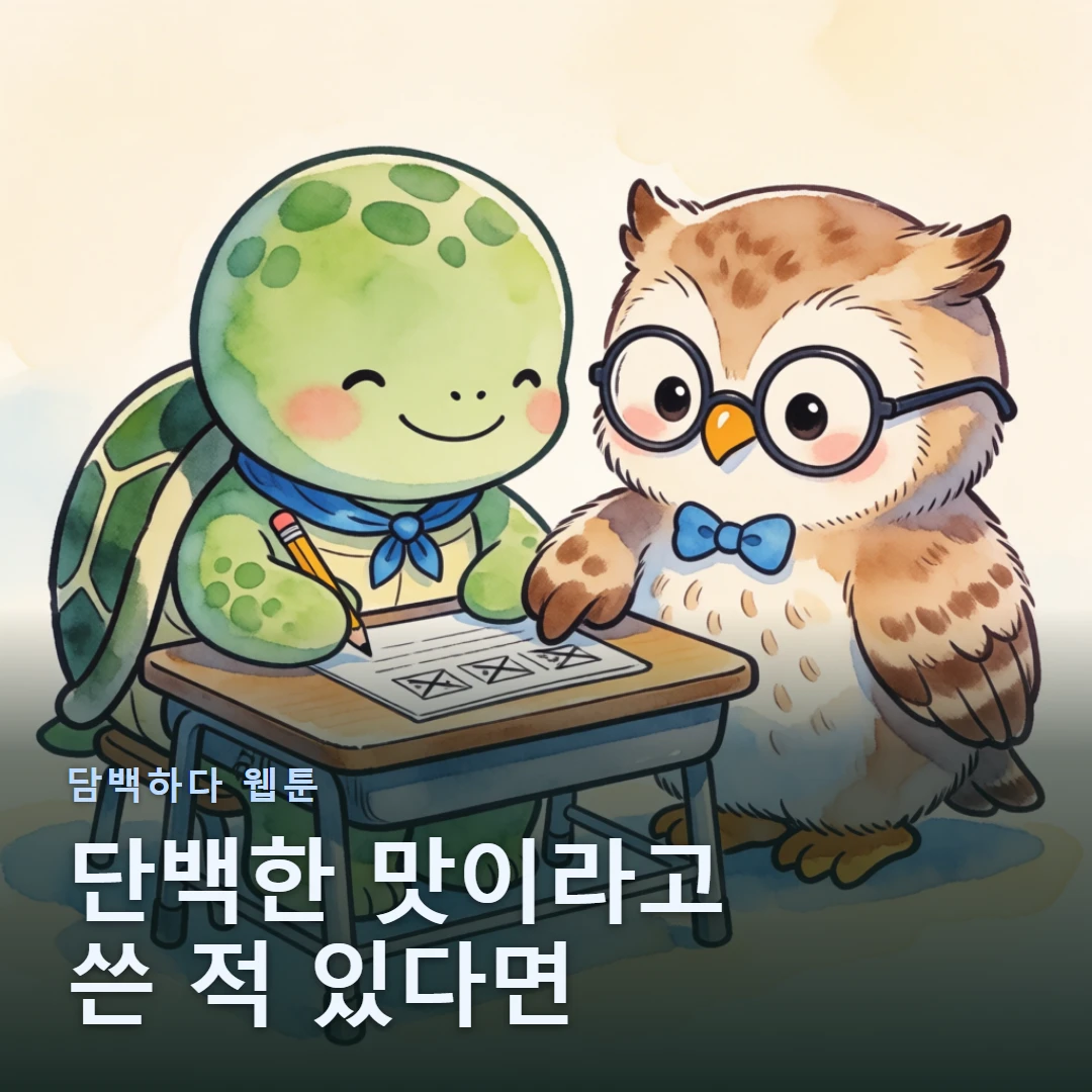 담백하다 웹툰 표지 — 단백한 맛이라고 쓴 적 있다면