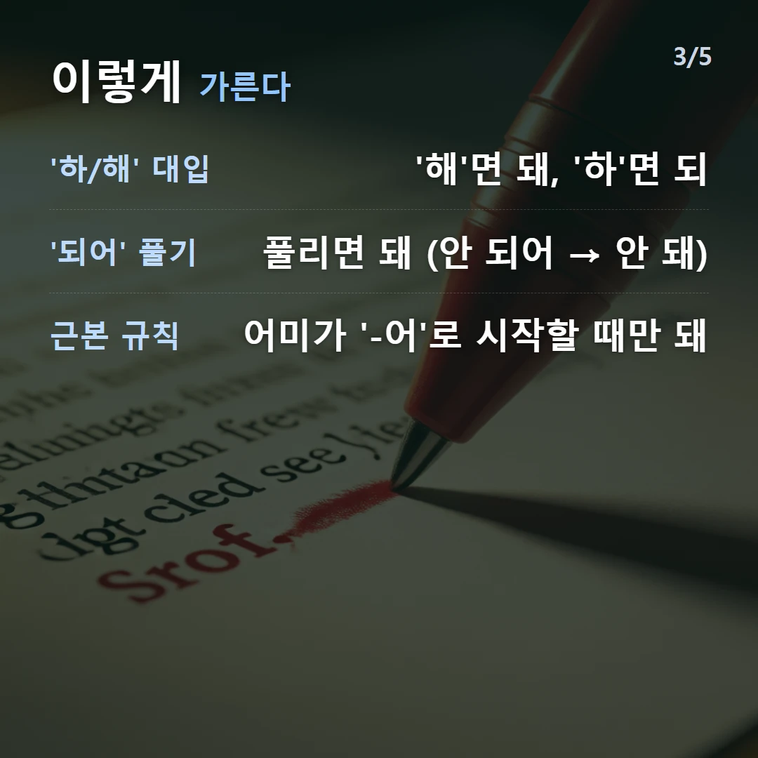 이렇게 가른다 — '하/해' 대입 '해'면 돼, '하'면 되, '되어' 풀기 풀리면 돼 (안 되어 → 안 돼), 근본 규칙 어미가 '-어'로 시작할 때만 돼