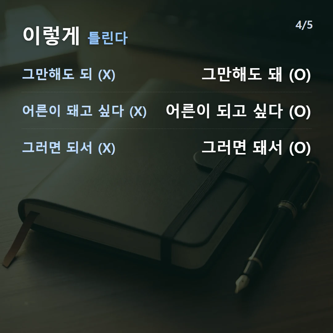 이렇게 틀린다 — 그만해도 되 (X) 그만해도 돼 (O), 어른이 돼고 싶다 (X) 어른이 되고 싶다 (O), 그러면 되서 (X) 그러면 돼서 (O)