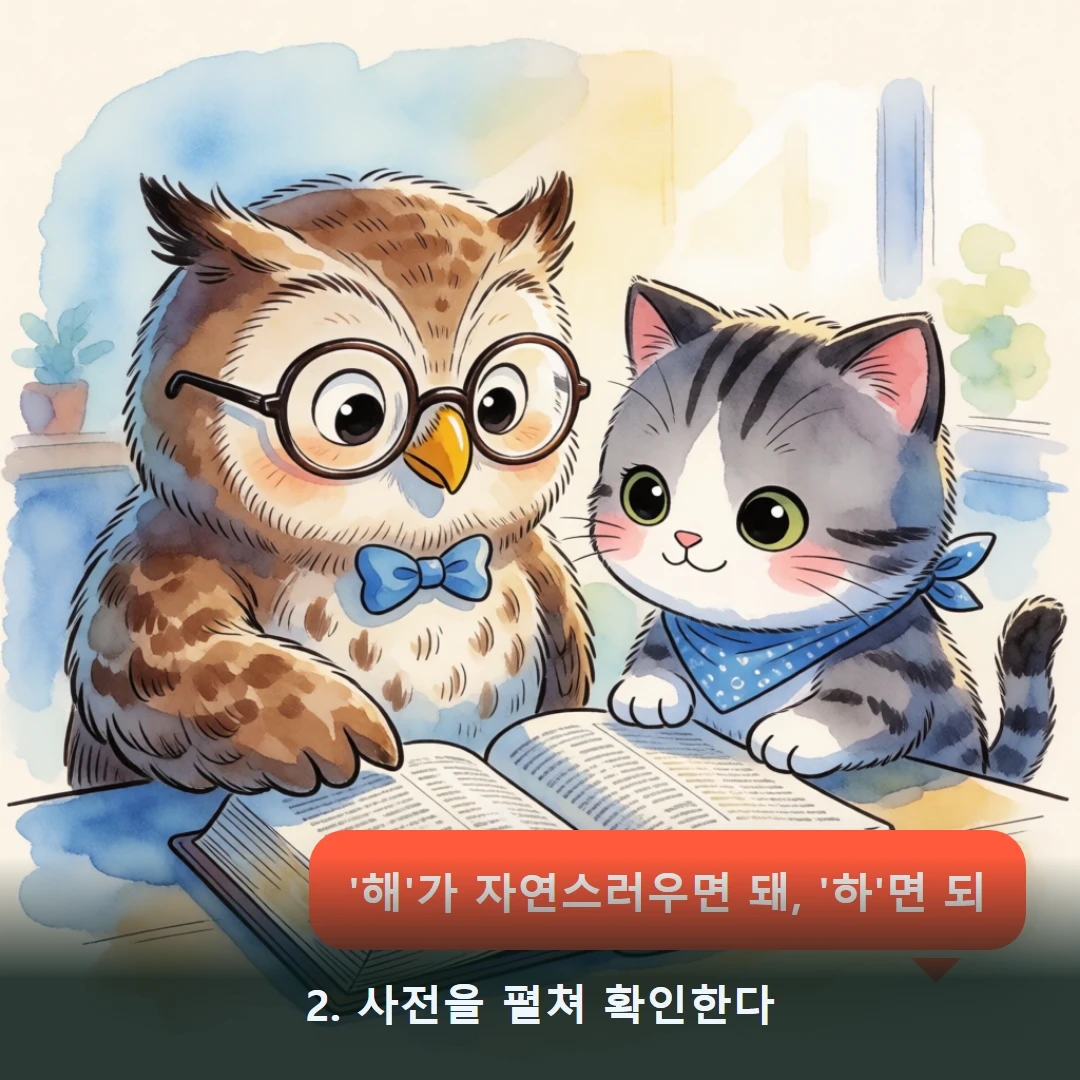 웹툰 2컷 — 2. 사전을 펼쳐 확인한다 ('해'가 자연스러우면 돼, '하'면 되)