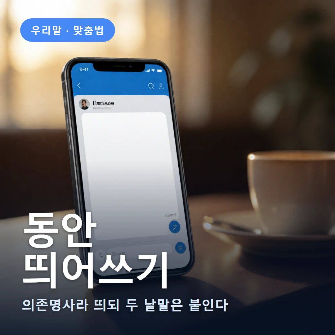 동안 요약 표지 — 의존명사라 띄되 두 낱말은 붙인다
