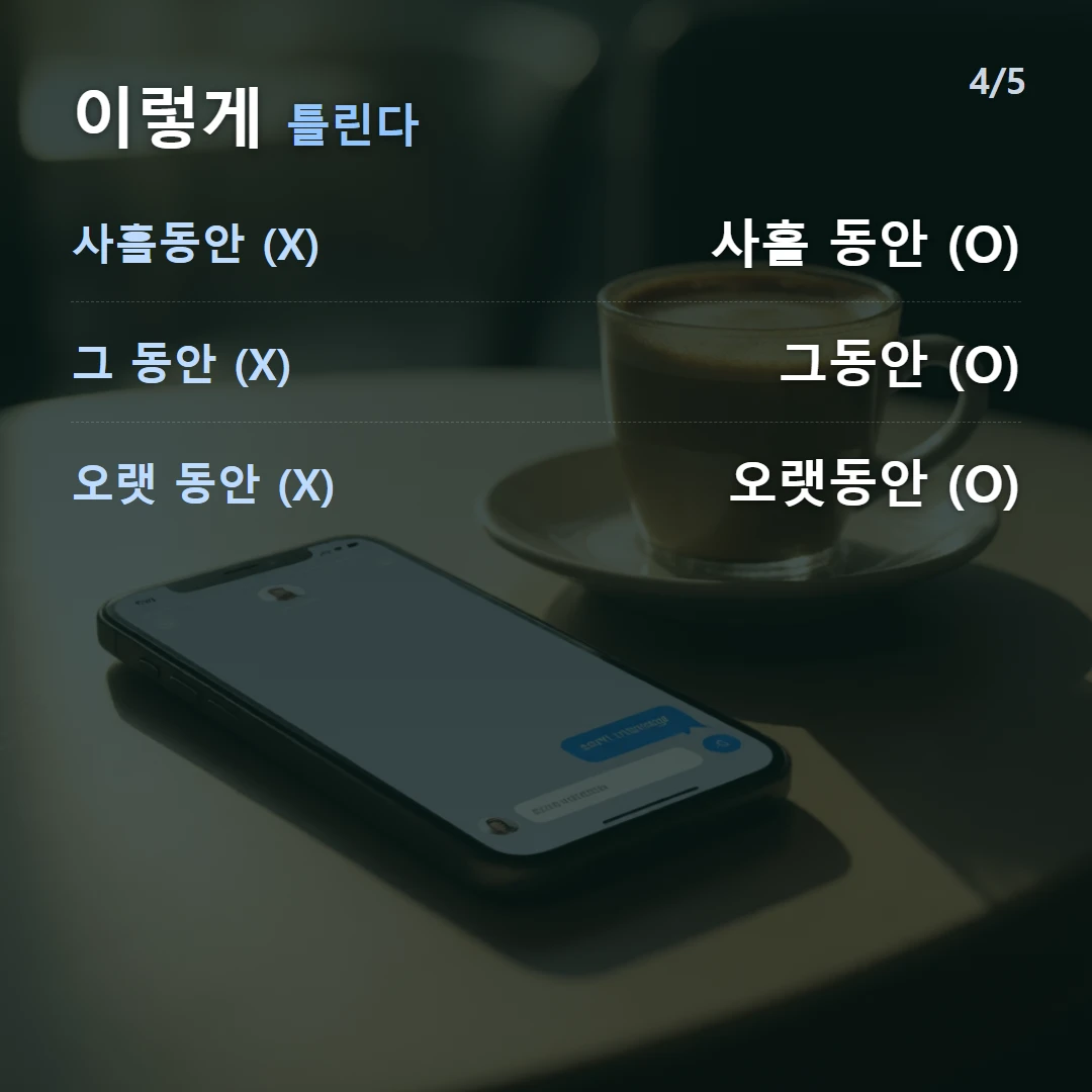 이렇게 틀린다 — 사흘동안 (X) 사흘 동안 (O), 그 동안 (X) 그동안 (O), 오랫 동안 (X) 오랫동안 (O)