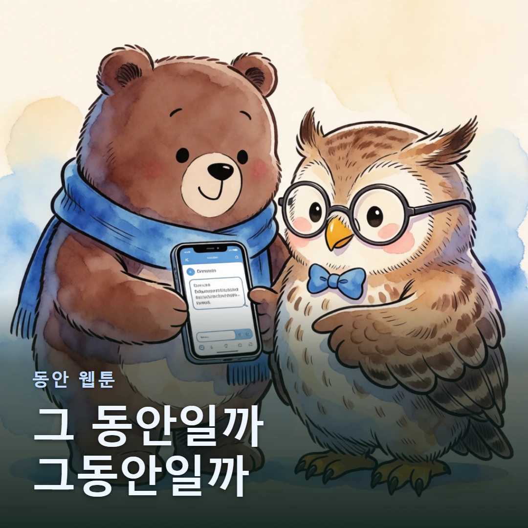 동안 웹툰 표지 — 그 동안일까 그동안일까