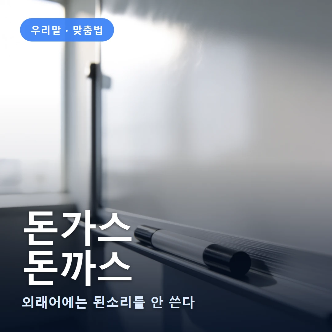 돈가스 요약 표지 — 외래어에는 된소리를 안 쓴다