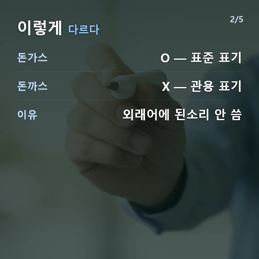 이렇게 다르다 — 돈가스 O — 표준 표기, 돈까스 X — 관용 표기, 이유 외래어에 된소리 안 씀