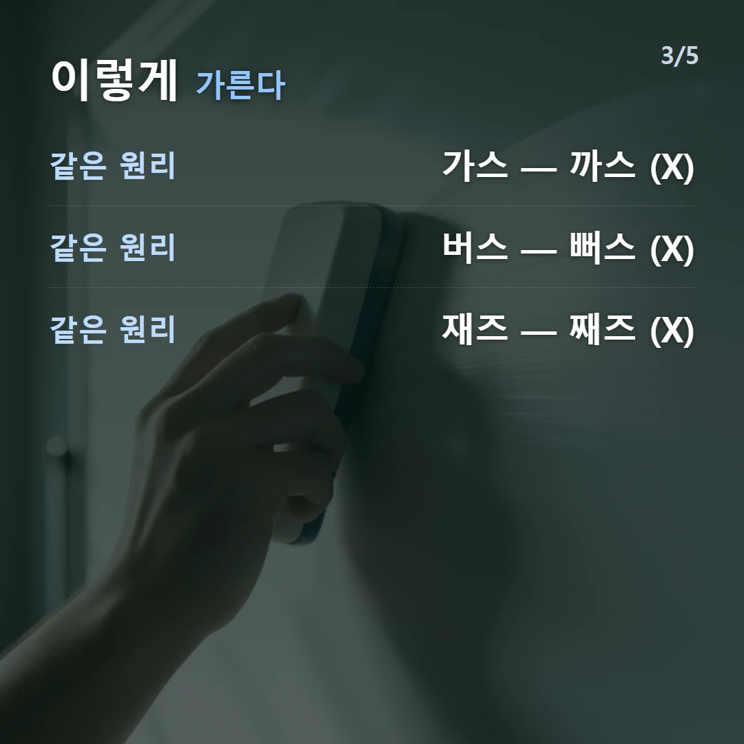 이렇게 가른다 — 같은 원리 가스 — 까스 (X), 같은 원리 버스 — 뻐스 (X), 같은 원리 재즈 — 째즈 (X)