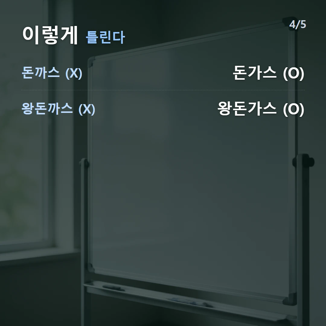 이렇게 틀린다 — 돈까스 (X) 돈가스 (O), 왕돈까스 (X) 왕돈가스 (O)
