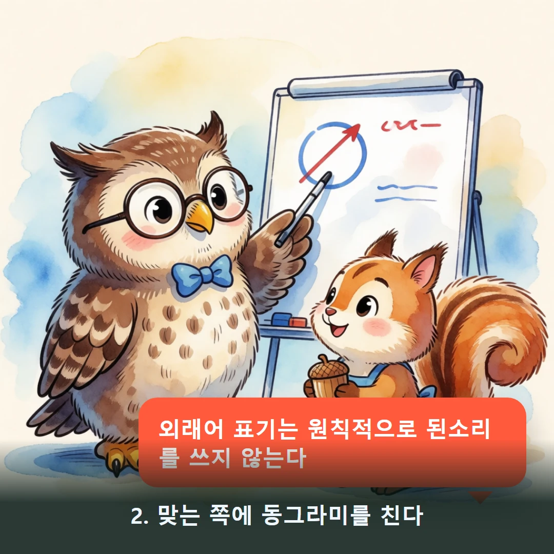 웹툰 2컷 — 2. 맞는 쪽에 동그라미를 친다 (외래어 표기는 원칙적으로 된소리를 쓰지 않는다)