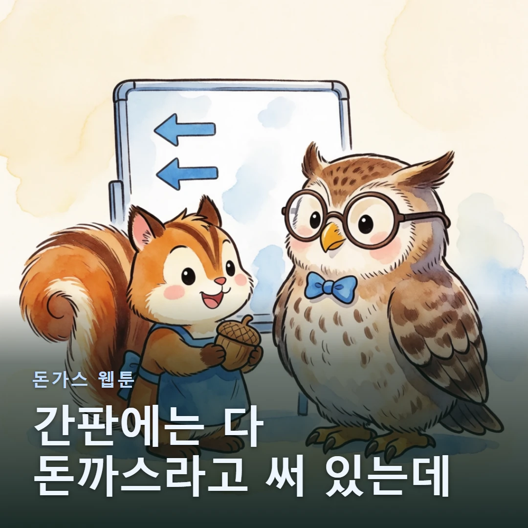 돈가스 웹툰 표지 — 간판에는 다 돈까스라고 써 있는데