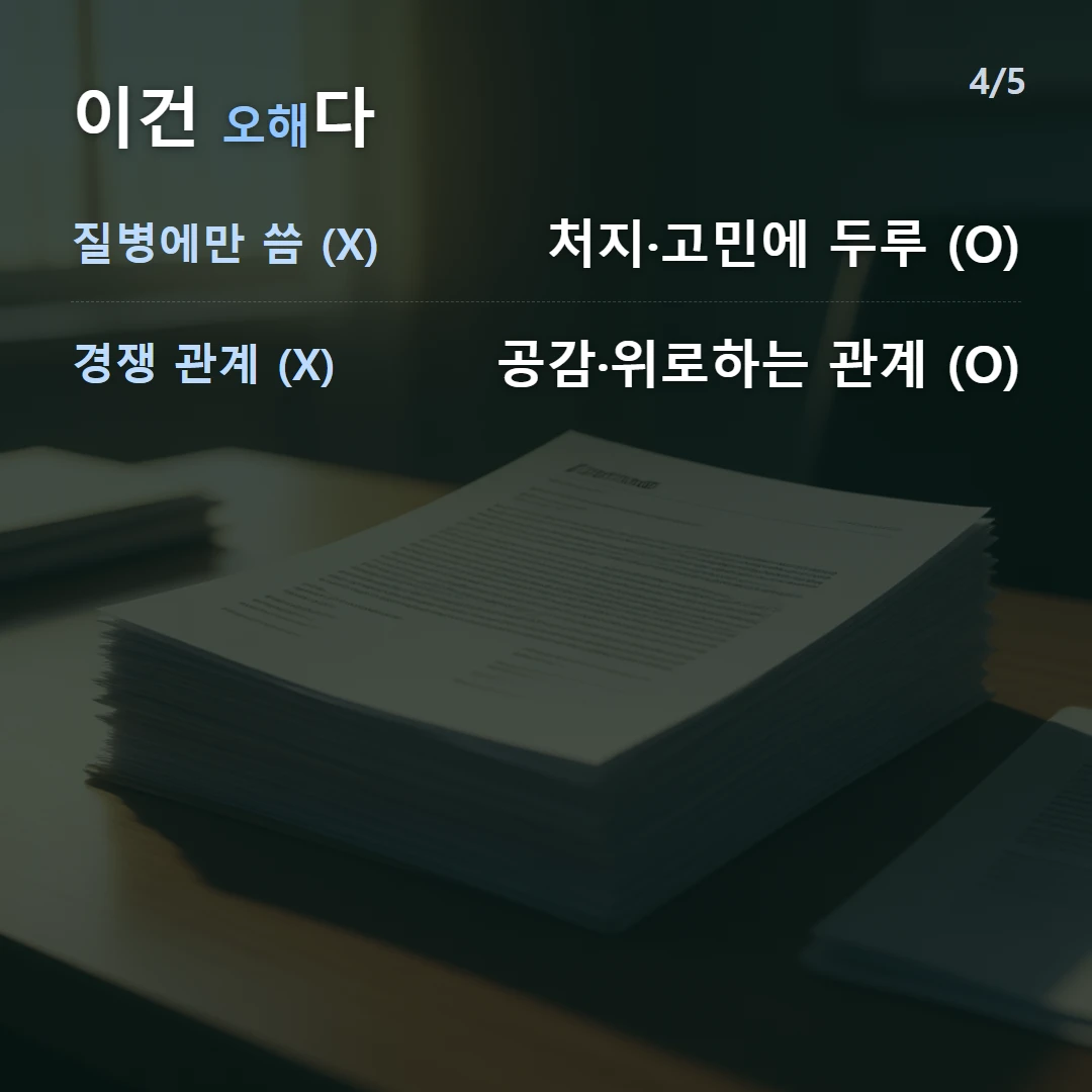 이건 오해다 — 질병에만 씀 (X) 처지·고민에 두루 (O), 경쟁 관계 (X) 공감·위로하는 관계 (O)