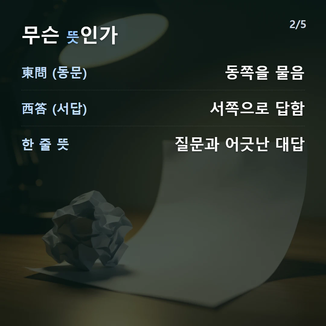 무슨 뜻인가 — 東問 (동문) 동쪽을 물음, 西答 (서답) 서쪽으로 답함, 한 줄 뜻 질문과 어긋난 대답