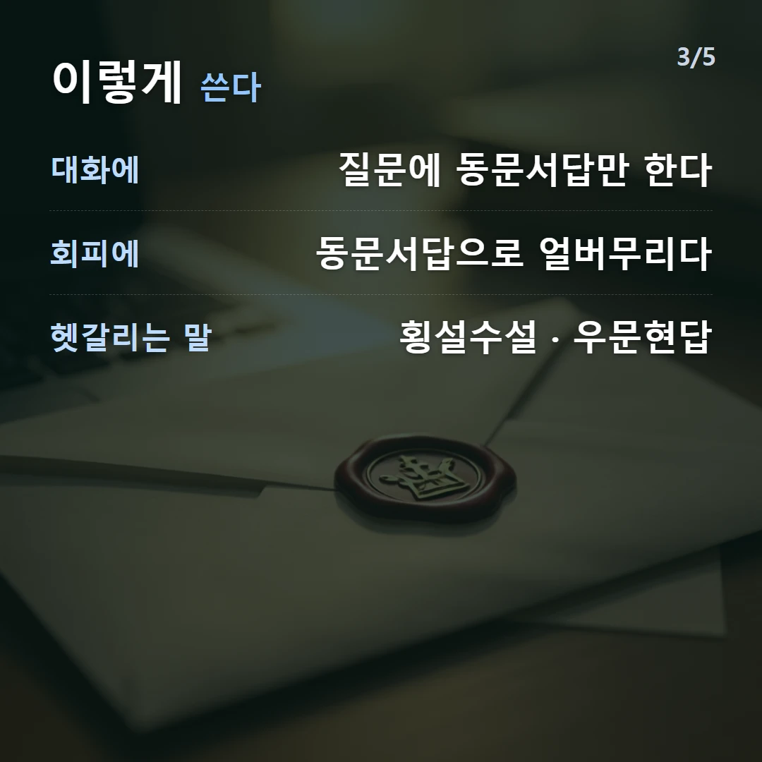 이렇게 쓴다 — 대화에 질문에 동문서답만 한다, 회피에 동문서답으로 얼버무리다, 헷갈리는 말 횡설수설 · 우문현답
