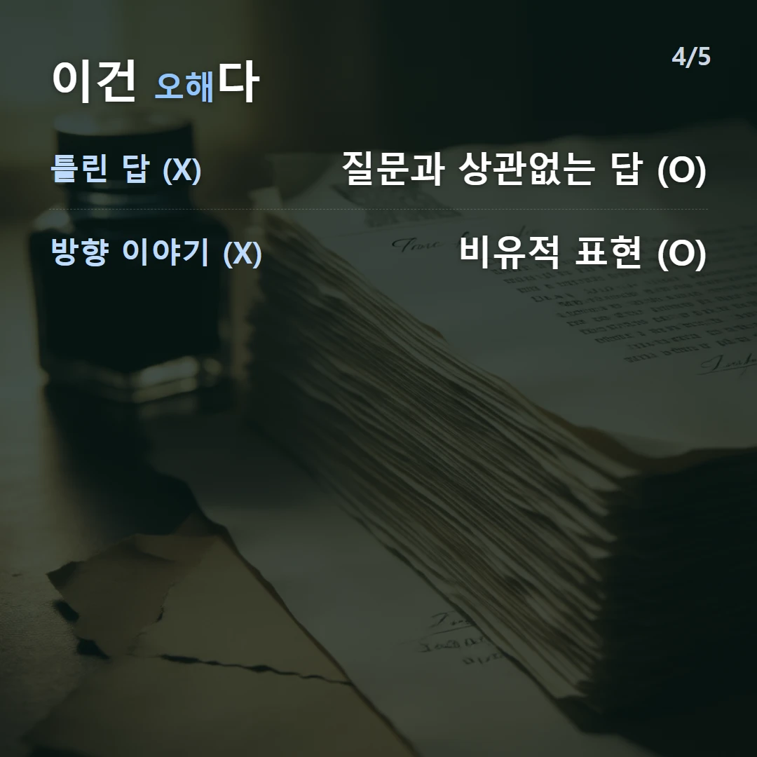 이건 오해다 — 틀린 답 (X) 질문과 상관없는 답 (O), 방향 이야기 (X) 비유적 표현 (O)