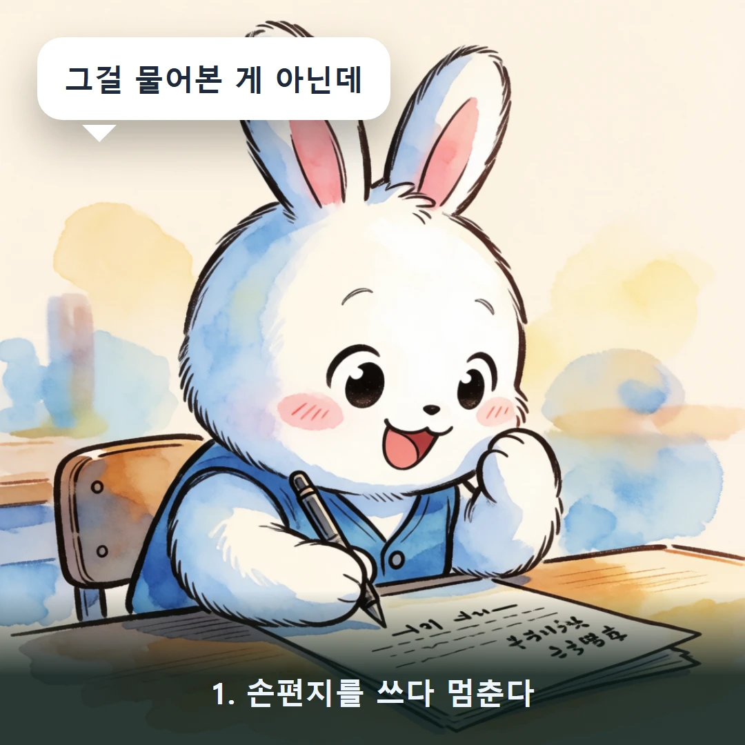 웹툰 1컷 — 1. 손편지를 쓰다 멈춘다 (그걸 물어본 게 아닌데)