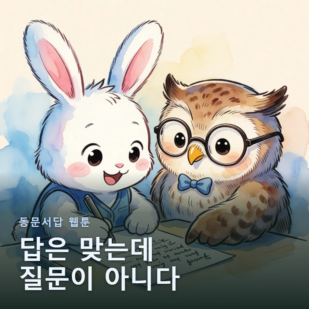 동문서답 웹툰 표지 — 답은 맞는데 질문이 아니다