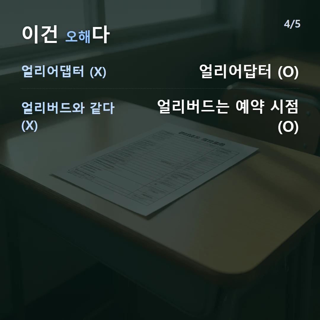 이건 오해다 — 얼리어댑터 (X) 얼리어답터 (O), 얼리버드와 같다 (X) 얼리버드는 예약 시점 (O)