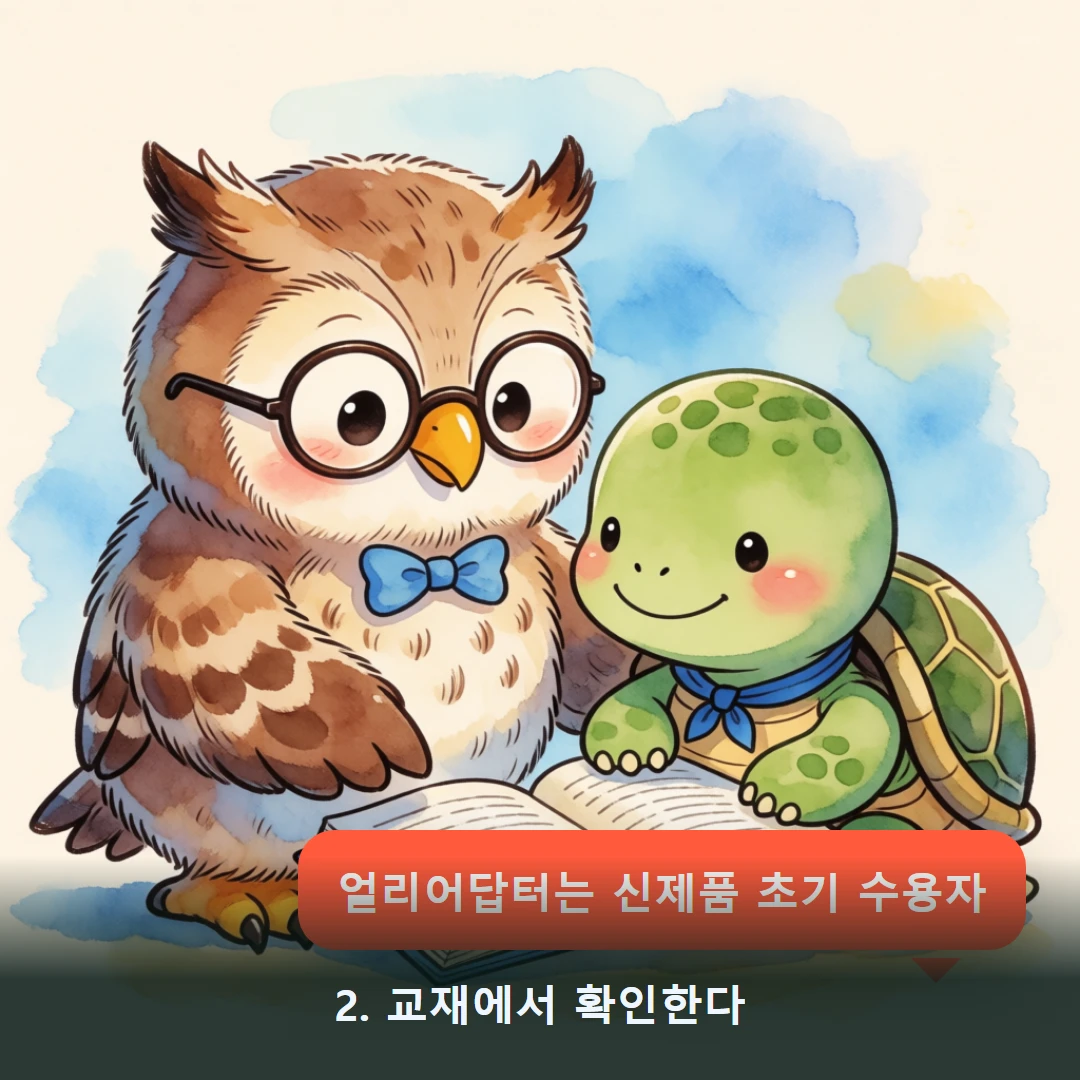 웹툰 2컷 — 2. 교재에서 확인한다 (얼리어답터는 신제품 초기 수용자)