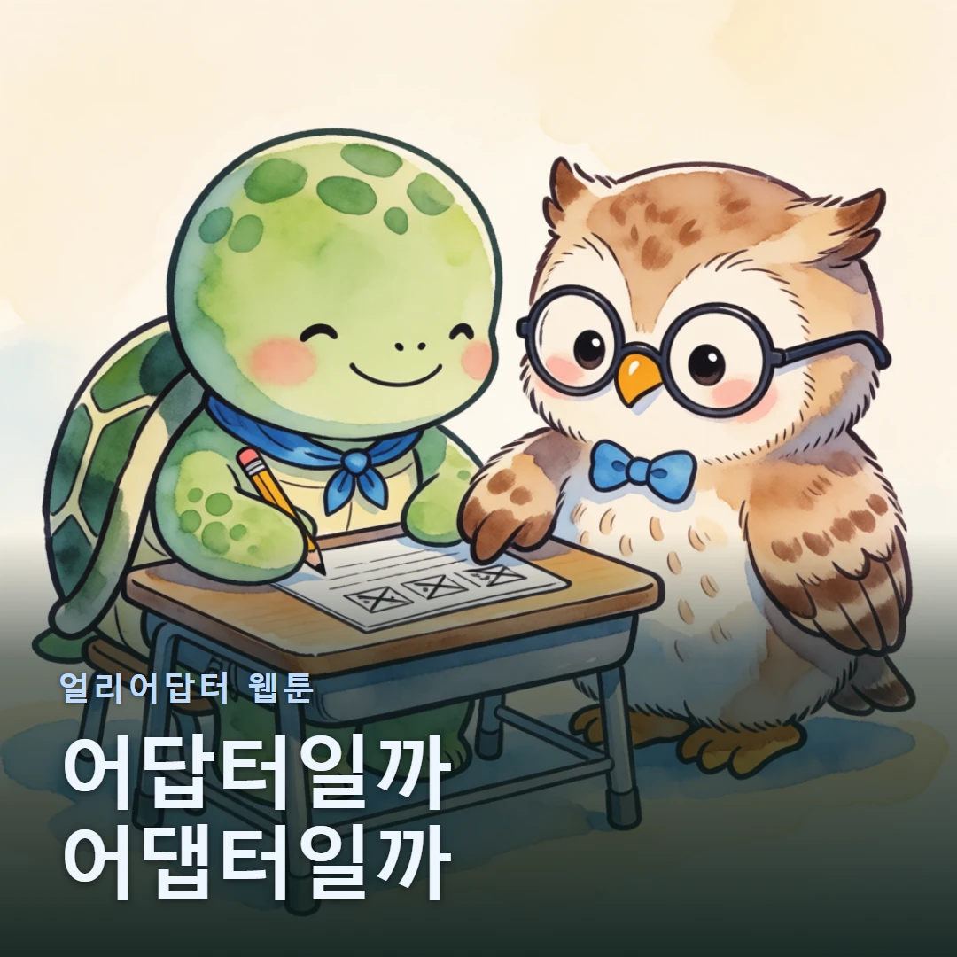 얼리어답터 웹툰 표지 — 어답터일까 어댑터일까