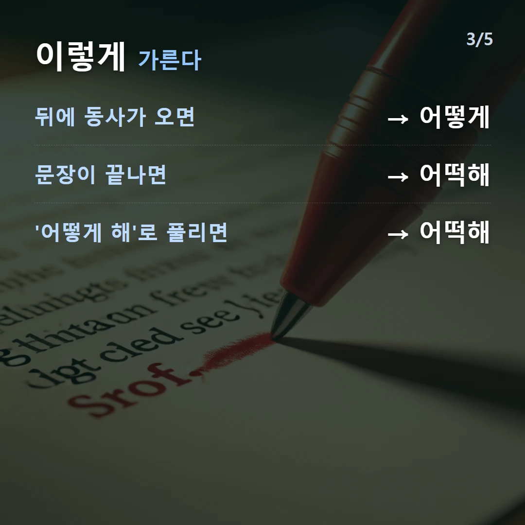 이렇게 가른다 — 뒤에 동사가 오면 → 어떻게, 문장이 끝나면 → 어떡해, '어떻게 해'로 풀리면 → 어떡해