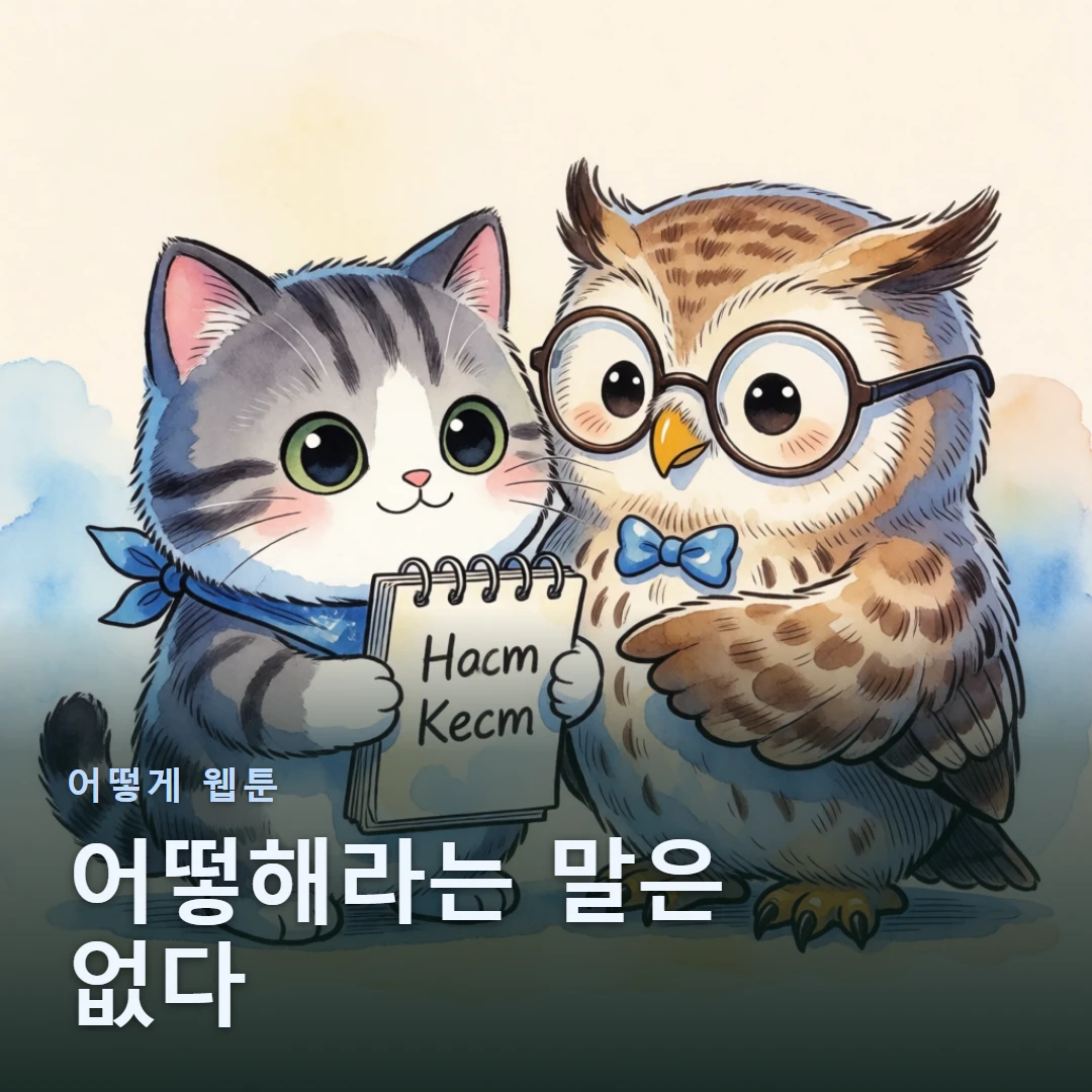 어떻게 웹툰 표지 — 어떻해라는 말은 없다