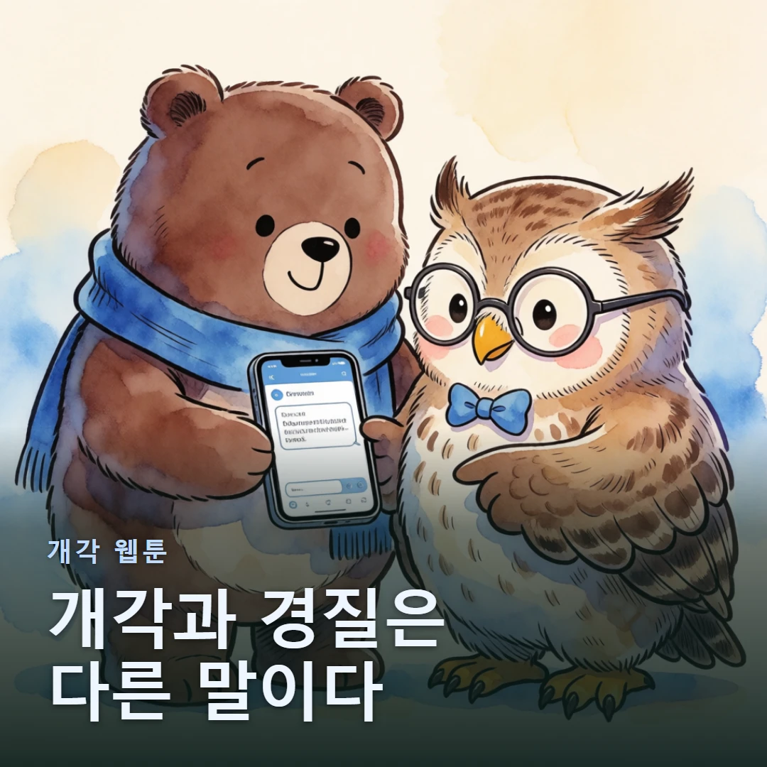 개각 웹툰 표지 — 개각과 경질은 다른 말이다